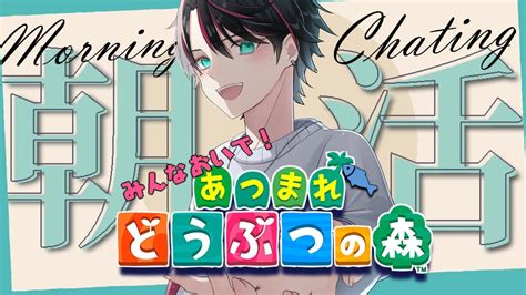 【あつ森参加型雑談配信朝活】初見さん歓迎 ゆるり釣りとかしつつたまに来てくれた人の島行く雑談朝活♪【夜鵟狂夜あつ森 島クリエイト あつまれどうぶつの森】 Youtube