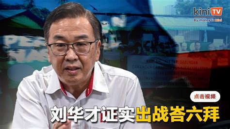 出战民政槟州唯一马来区 刘华才证实攻峇六拜 Youtube