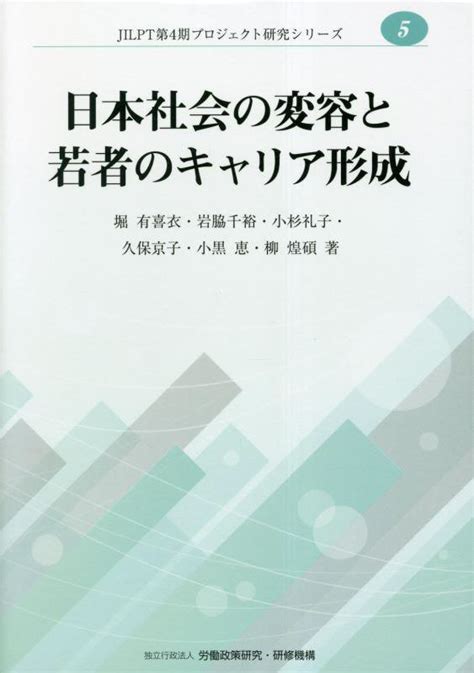 楽天ブックス 日本社会の変容と若者のキャリア形成 堀有喜衣 9784538520148 本