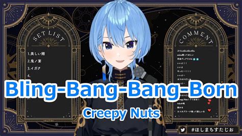 【歌詞付き】bling Bang Bang Born Short Ver・creepy Nuts【星街すいせい歌枠（202455