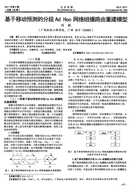 基于移动预测的分段ad Hoc网络组播路由重建模型word文档在线阅读与下载无忧文档