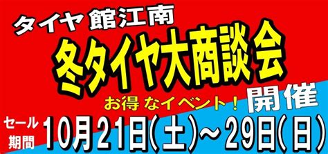 【冬タイヤ大商談会】開催します！ 店舗おススメ情報 タイヤ館 江南