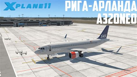 X PLANE 11 Рига EVRA Арланда ESSA A320NEO VATSIM YouTube