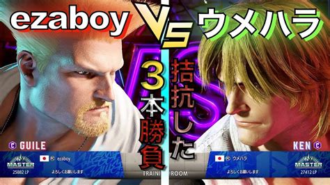 Ezaboy Vs Ezaboy Guile Vs Daigo Ken Sf Youtube