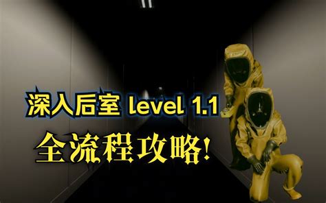 深入后室 新层级 level 1 1 单人全流程攻略实况腐败的走廊 创意关卡 Inside the Backrooms 蓝若羽 蓝若羽 哔哩哔哩视频