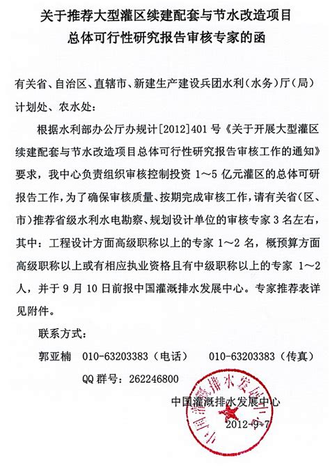 关于推荐大型灌区续建配套与节水改造项目总体可行性研究报告审核专家的函 中国节水灌溉网