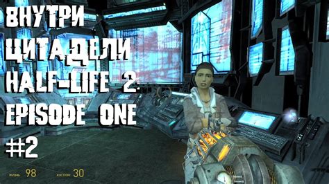 Внутри цитадели Half Life 2 Episode One 2 Youtube