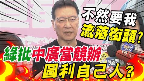 民進黨批租中廣辦公室 圖利自己人 趙少康曝租金 霸氣回嗆 Youtube