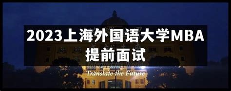 【精华】2023上海外国语大学mba提前面试——看这一篇文章就够了（附面试真题参考） 知乎