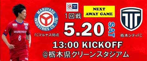 【試合案内】天皇杯jfa第103回全日本サッカー選手権大会 1回戦 Vs栃木シティfc Fcマルヤス岡崎