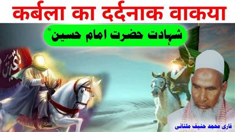 Karbala Ka Dard Bhara Waqia Shahadat Imam Hussain Qari Haneef