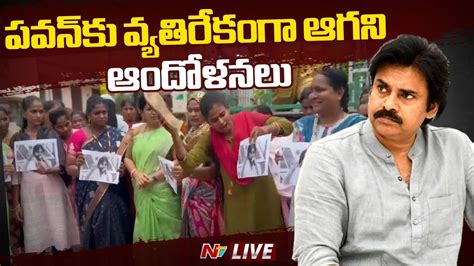 పవన్ వ్యాఖ్యలపై దుమారం Live Ap Volunteers Protest Pawan Kalyan