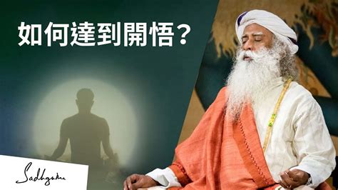 如何達到開悟？ Sadhguru 薩古魯 Youtube