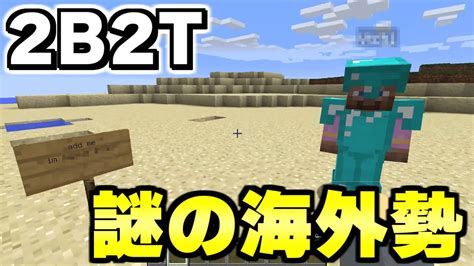 【マイクラ】世界で一番荒れている無法地帯サーバー「2b2t」でついに海外プレイヤーから連絡が来たんだが【minecraft】 Youtube