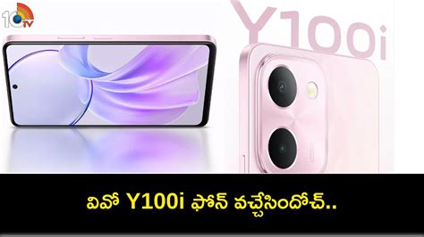 Vivo Y100i Launch భర బయటరత వవ Y100ఐ ఫన వచచసద ఫచరల