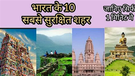 India s 10 safest cities भरत क 10 सबस सरकषत शहर YouTube