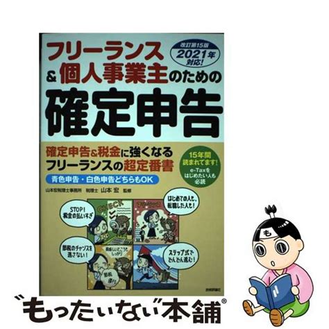 【中古】 フリーランス＆個人事業主のための確定申告 改訂第15版技術評論社山本宏（税理士）の通販 By もったいない本舗 ラクマ店｜ラクマ