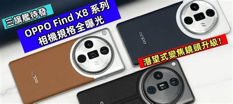 三旗艦待發：oppo Find X8 系列相機規格全曝光；潛望式變焦鏡頭升級！ Vtech