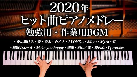 【勉強用・作業用bgm】2020年ヒット曲ピアノメドレー 1年を振り返る名曲カバー 炎、夜に駆ける、虹、感電、silent、香水