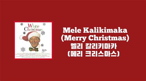 성탄절 노래 빙 크로스비 멜리 칼리키마카 메리 크리스마스 Bing Crosby Mele Kalikimaka