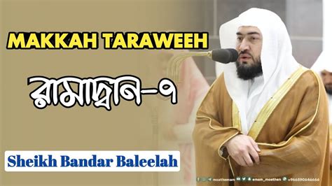 Makkah Taraweeh Led By Sheikh Bandar Baleelah Night Youtube