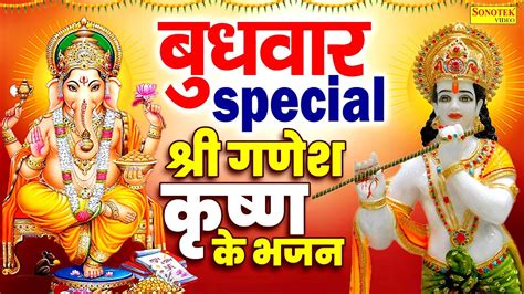 बुधवार Special भजन गणेश अमृतवाणी श्री कृष्ण के भजन गणेश कथा