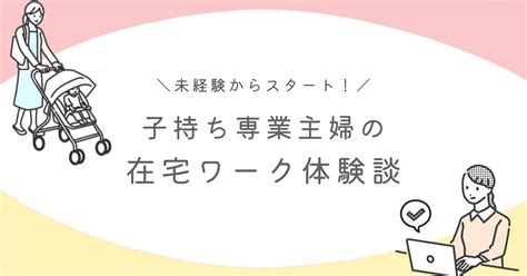 【おうちで働く】子持ち専業主婦の在宅ワーク体験談and稼ぐコツ｜webライター・ブログ・イラスト おうちで働くママlife