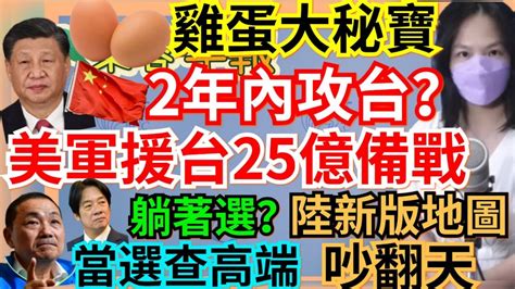 9 1 23【謝葉蓉│7 葉蓉早報新聞】美軍援台25億備戰！習近平任期內解決台灣問題？｜進口雞蛋成大秘寶？「一人公司」占補助6成｜非綠若整合郭台銘不送連署｜太魯閣事故車廂發現頭骨｜美擴大管制