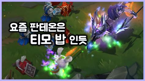 항심 요즘 판테온은 티모 밥인듯 티모 Vs 판테온teemo Vs Pantheon Youtube