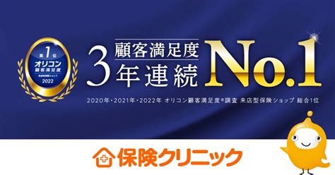 日本初の来店型保険ショップ『保険クリニック🄬』 「オリコン顧客満足度🄬調査」 来店型保険ショップランキング 史上初の3年連続 総合1位を獲得