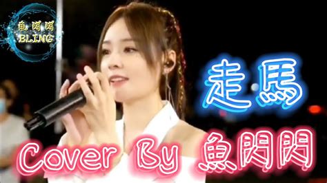 《走馬》cover By 魚閃閃bling【路演ver】 『過了很久終於我願抬頭看 你就在對岸走得好慢』走馬 陳粒 魚閃閃 魚