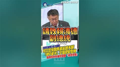 徐春鶯被爆仍有中國籍！柯文哲反酸綠委「親中舔共」才是國安危機 強調將安排徐露面「接受媒體檢驗」｜鏡週刊 Youtube