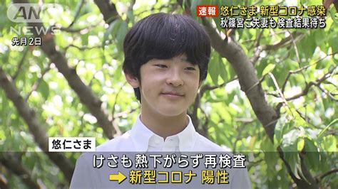 『悠仁さま』コロナ感染、発熱外来に電話殺到 “中高生の集団感染”9月に急増 トレンドキャッチブログ