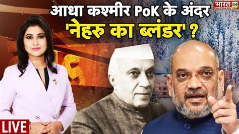 Dahaad Live आध कशमर PoK क अदर नहर क बलडर Amit Shah s