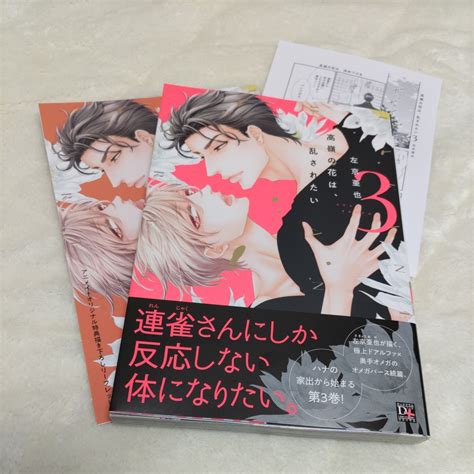 Yahooオークション 高嶺の花は 乱されたい 3巻 左京亜也 ディアプラ