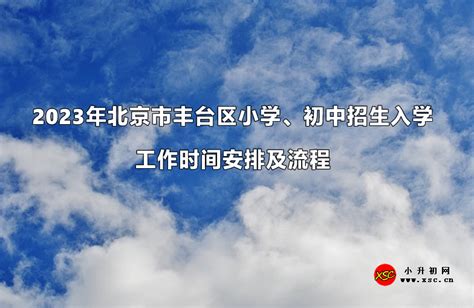 2023年北京市丰台区小学、初中招生入学工作时间安排及流程 小升初网