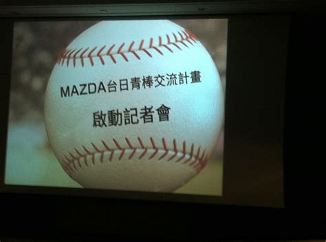 激勵台灣青棒選手 激勵台灣青棒選手 Mazda台日青棒交流計畫 未分類 Carnews