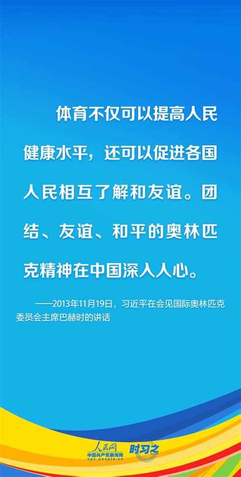 時習之丨推動踐行奧林匹克精神 習近平闡述中國理念 獨家稿件 中國共產黨新聞網