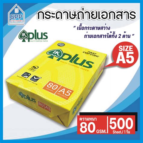 กระดาษถ่ายเอกสาร A5 80 แกรม Ik Plus 500 แผ่น 1 รีม Shopee Thailand