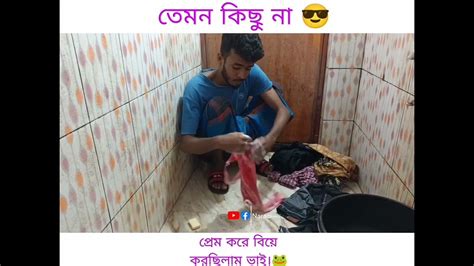 প্রেম করে বিয়ে করেছি ফানি ভিডিও 🤭 Prem Kore Biye Korchi Vai Funny Vedio Naraci Youtube