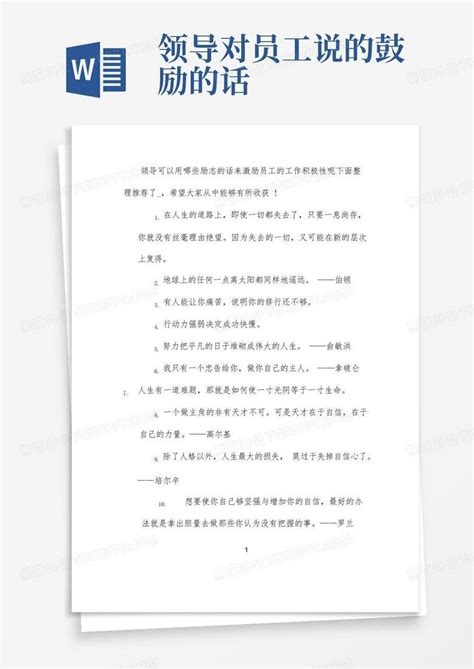 领导对员工说的鼓励的话 Word模板下载编号lzvodrox熊猫办公