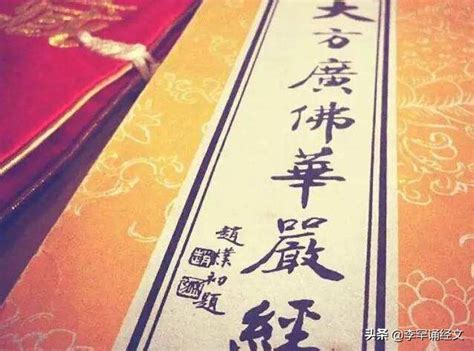 华严经简介，大方广佛华严经讲什么？ 每日头条