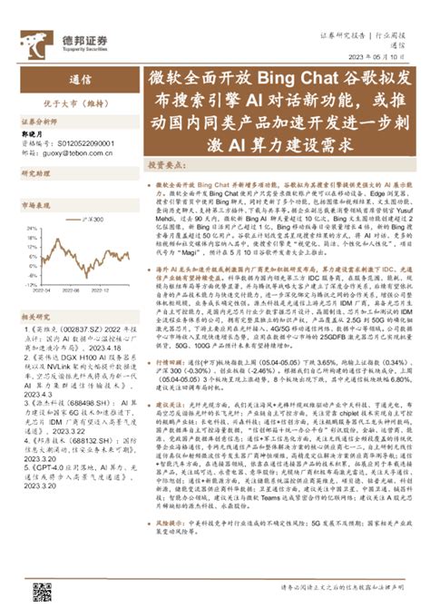 通信行业周报：微软全面开放bing Chat谷歌拟发布搜索引擎ai对话新功能，或推动国内同类产品加速开发进一步刺激ai算力建设需求