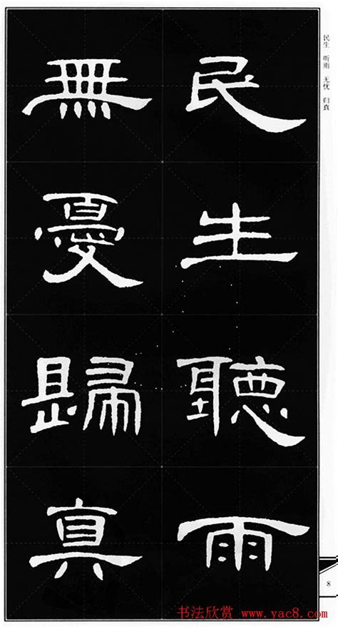 隶书字帖欣赏《锦言精华曹全碑集字》 第40页 隶书字帖书法欣赏