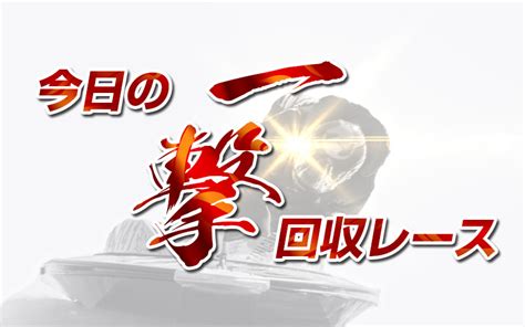 【競艇穴予想】今日の一撃回収レース＜2020年8月7日編＞ 競艇予想ブログ「万舟ドットコム」 今日の一撃回収レース