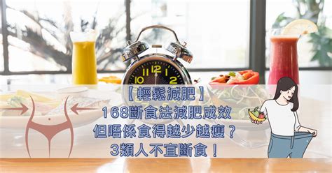 【輕鬆減肥】168斷食法減肥成效 但唔係食得越少越瘦？5類人不宜斷食！ Beauty Lands Hk