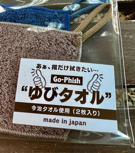 ゆびタオル！まもなく。 Go Phish