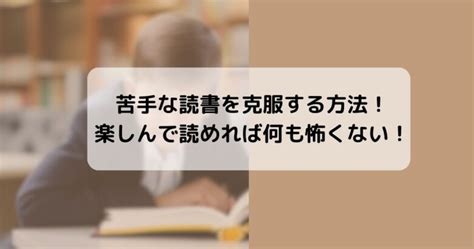 【大人でも簡単！】苦手な読書を克服する方法！楽しんで読めれば何も怖くない！ ビジネスリサウンド