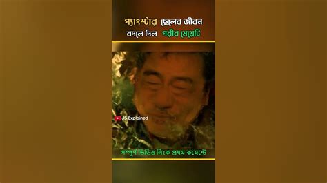 ভালবাসার ছোঁয়ায় বদলে দিল গ্যাংস্টার ছেলের জীবন 💔 Part 1 Korean Movie Explained Js