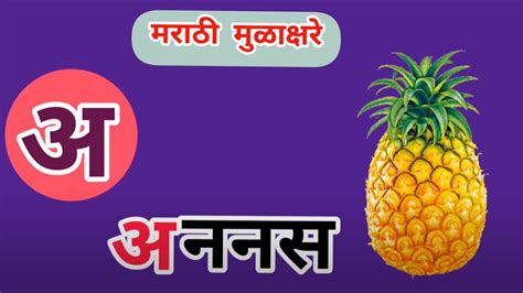 Marathi Mulakshare Alphabets। Marathi Varnamala । मराठी मुळाक्षरे Youtube